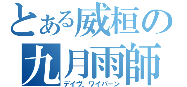 とある威桓の九月雨師（デイヴ．ワイバーン）