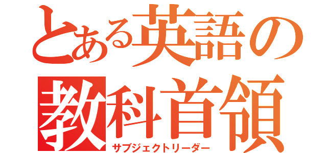 とある英語の教科首領（サブジェクトリーダー）