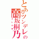 とあるツンデレの高坂桐乃（オレの妹）