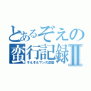 とあるぞえの蛮行記録Ⅱ（ぞえぞえマンの逆襲）