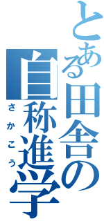 とある田舎の自称進学校（さかこう）