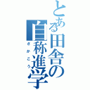 とある田舎の自称進学校（さかこう）