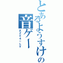 とあるようすけの音ゲー（ＡＺ＊４－ＬＹ）