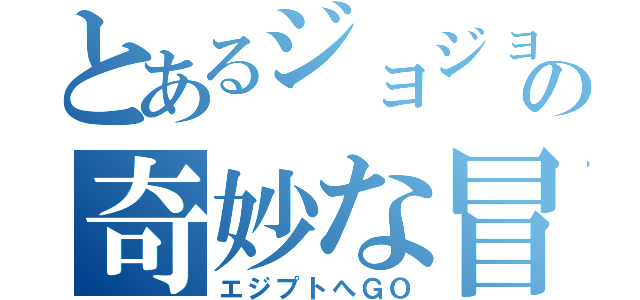 とあるジョジョの奇妙な冒険（エジプトへＧＯ）