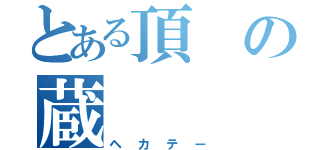 とある頂の蔵（ヘカテー）