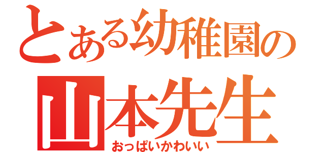 とある幼稚園の山本先生（おっぱいかわいい）