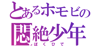 とあるホモビの悶絶少年（ぼくひで）