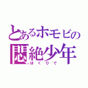 とあるホモビの悶絶少年（ぼくひで）