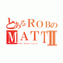 とあるＲＯＢのＭＡＴＴＩＡ ＨＤⅡ（Ｐｅñａｈｅｒｒｅｒａ）