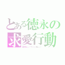 とある徳永の求愛行動（緑川様ぁっ！ワンミン様ぁっ！）