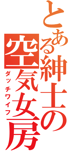 とある紳士の空気女房（ダッチワイフ）