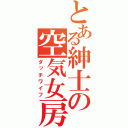 とある紳士の空気女房（ダッチワイフ）