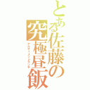 とある佐藤の究極昼飯（アルティメットランチ）