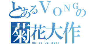 とあるＶＯＮＧＯＬＡの菊花大作戰（ＨＣ ｖｓ Ｄｅｉｄａｒａ）