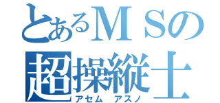 とあるＭＳの超操縦士（アセム アスノ）