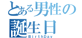 とある男性の誕生日（ＢｉｒｔｈＤａｙ）