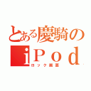 とある慶騎のｉＰｏｄ ｔｏｕｃｈ（ロック画面）