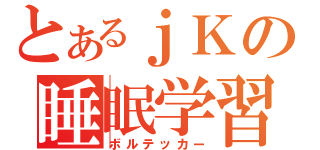 とあるｊＫの睡眠学習（ボルテッカー）