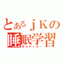 とあるｊＫの睡眠学習（ボルテッカー）