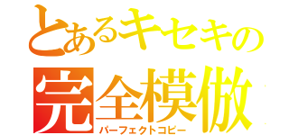 とあるキセキの完全模倣（パーフェクトコピー）