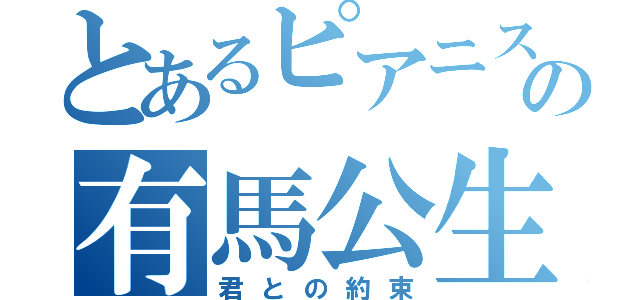 とあるピアニストの有馬公生（君との約束）