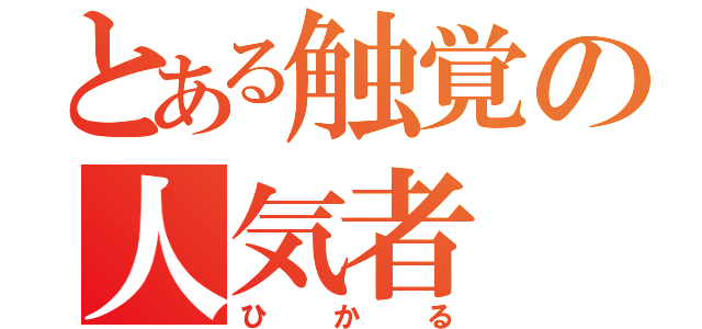 とある触覚の人気者（ひかる）