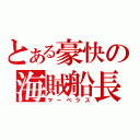 とある豪快の海賊船長（マーベラス）