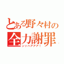 とある野々村の全力謝罪（ンッハアアア！）