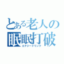 とある老人の眠眠打破（エナジードリンク）