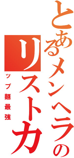 とあるメンヘラのリストカップメン（ップ麺最強）