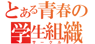 とある青春の学生組織（サークル）