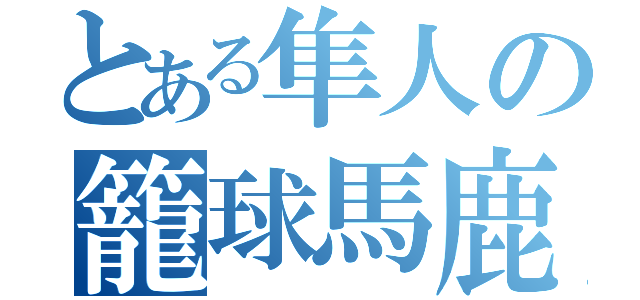 とある隼人の籠球馬鹿（）