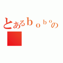 とあるｂｏｂｏの（）