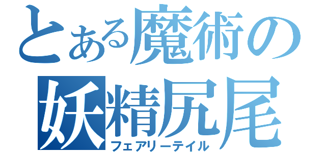 とある魔術の妖精尻尾（フェアリーテイル）