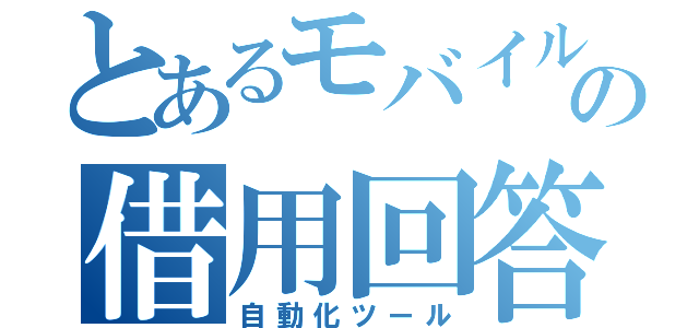 とあるモバイルの借用回答（自動化ツール）