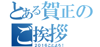 とある賀正のご挨拶（２０１６ことよろ！）