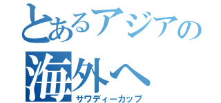 とあるアジアの海外へ（サワディーカップ）