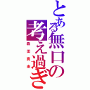 とある無口の考え過ぎ（森田真由）