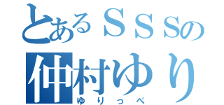 とあるＳＳＳの仲村ゆり（ゆりっぺ）