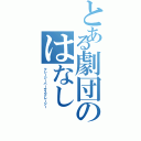 とある劇団のはなし（クレージーバーサスクレージー）