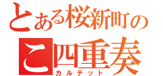 とある桜新町のこ四重奏（カルテット）