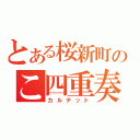 とある桜新町のこ四重奏（カルテット）