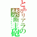 とあるリアラの禁断主砲（フォビドゥン）