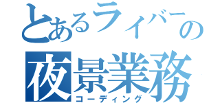 とあるライバーの夜景業務（コーディング）