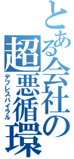 とある会社の超悪循環（デフレスパイラル）