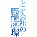 とある会社の超悪循環（デフレスパイラル）