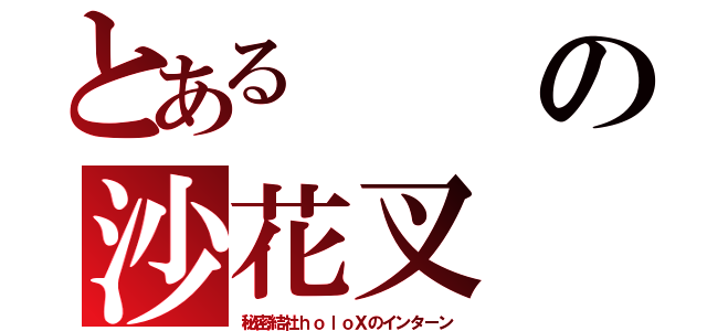 とあるの沙花叉（秘密結社ｈｏｌｏＸのインターン）