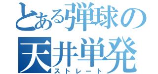 とある弾球の天井単発（ストレート）