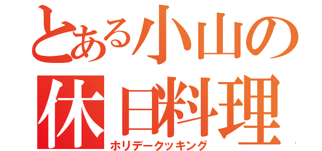 とある小山の休日料理（ホリデークッキング）