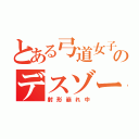 とある弓道女子のデスゾーン（射形崩れ中）